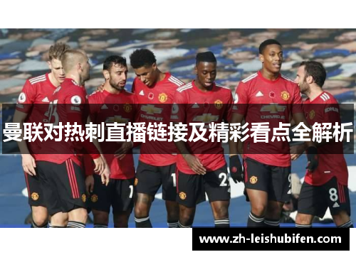 曼联对热刺直播链接及精彩看点全解析