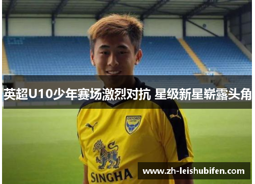 英超U10少年赛场激烈对抗 星级新星崭露头角
