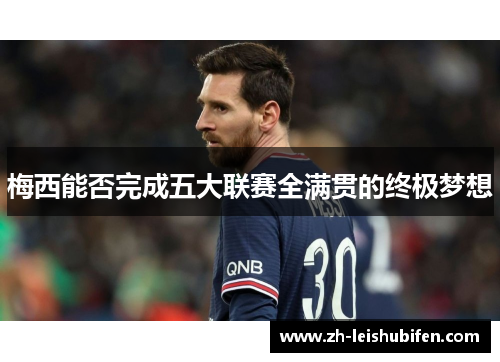 梅西能否完成五大联赛全满贯的终极梦想