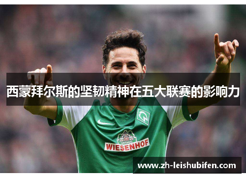 西蒙拜尔斯的坚韧精神在五大联赛的影响力