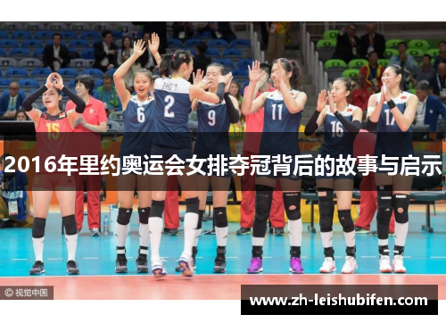 2016年里约奥运会女排夺冠背后的故事与启示 2016年里约奥运会女排夺冠背后的故事与启示