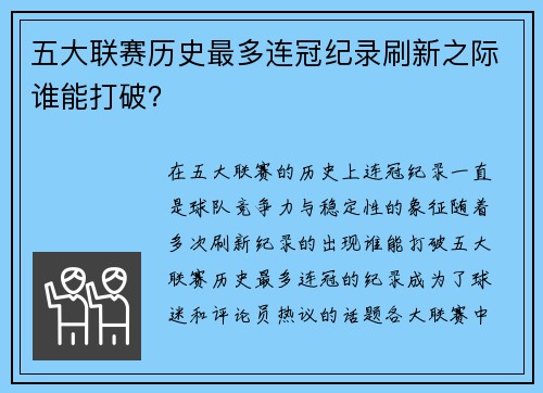 五大联赛历史最多连冠纪录刷新之际谁能打破? 五大联赛历史最多连冠纪录刷新之际谁能打破?