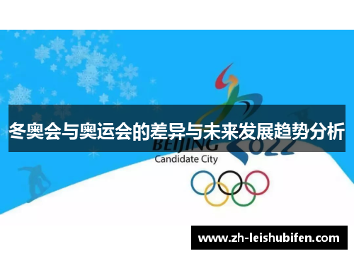 冬奥会与奥运会的差异与未来发展趋势分析