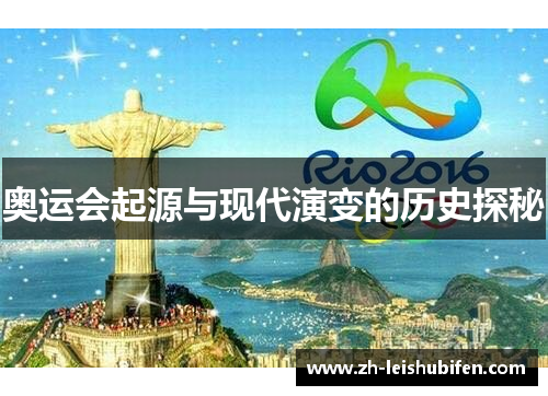 奥运会起源与现代演变的历史探秘 奥运会起源与现代演变的历史探秘
