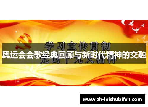 奥运会会歌经典回顾与新时代精神的交融 奥运会会歌经典回顾与新时代精神的交融