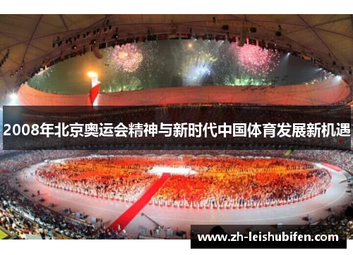 2008年北京奥运会精神与新时代中国体育发展新机遇 2008年北京奥运会精神与新时代中国体育发展新机遇