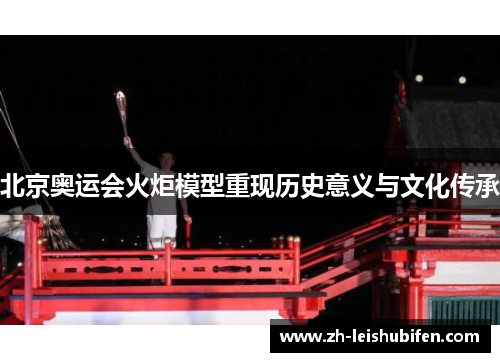 北京奥运会火炬模型重现历史意义与文化传承