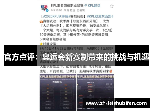 官方点评：奥运会新赛制带来的挑战与机遇