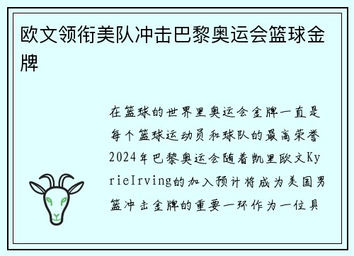 欧文领衔美队冲击巴黎奥运会篮球金牌