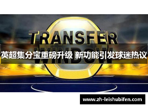 英超集分宝重磅升级 新功能引发球迷热议