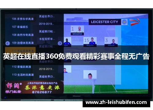英超在线直播360免费观看精彩赛事全程无广告