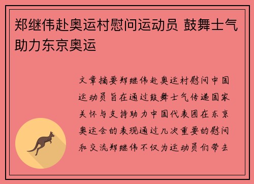 郑继伟赴奥运村慰问运动员 鼓舞士气助力东京奥运